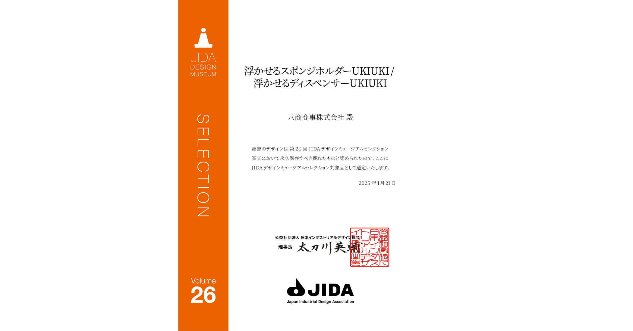 【JIDAデザインミュージアムセレクションVol.26】に選定受賞