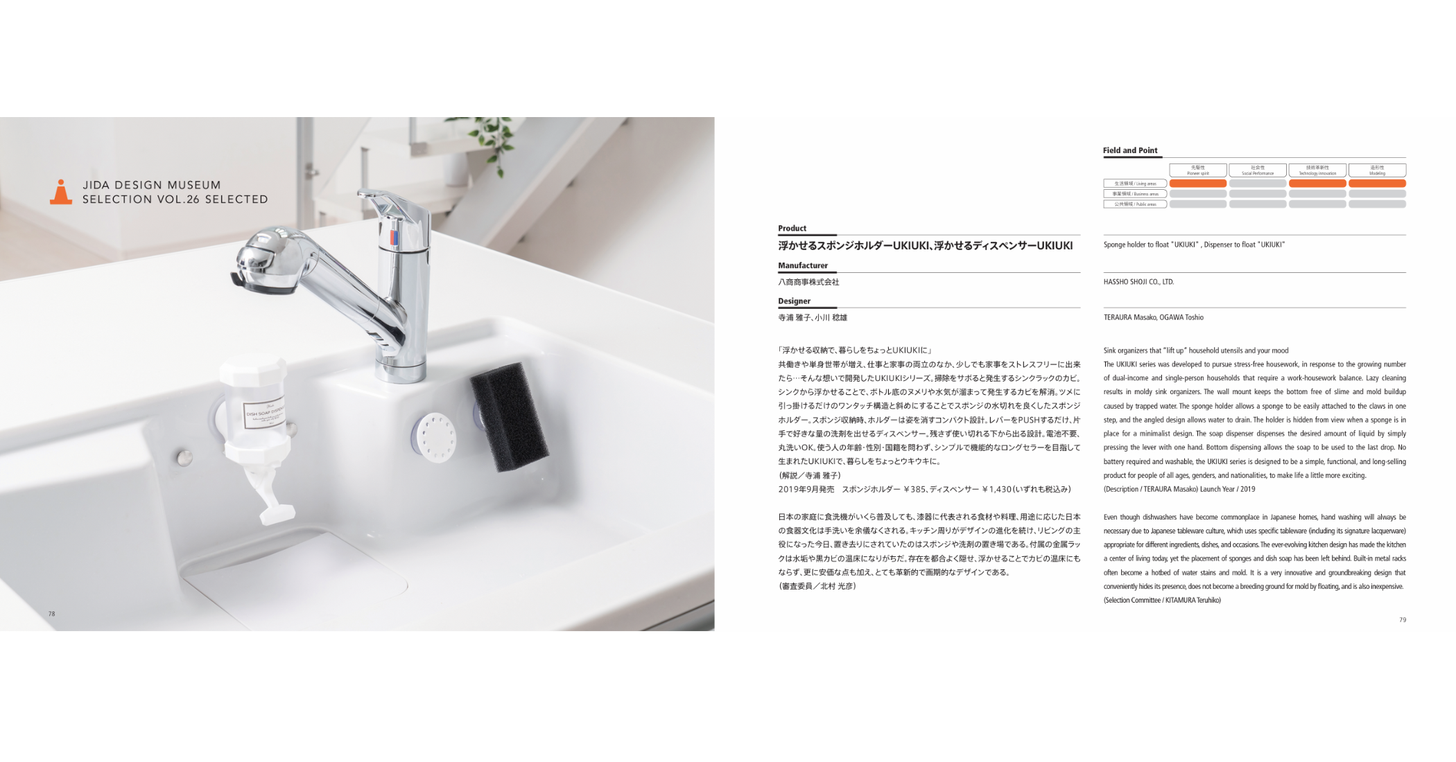 【JIDAデザインミュージアムセレクションVol.26】に選定受賞