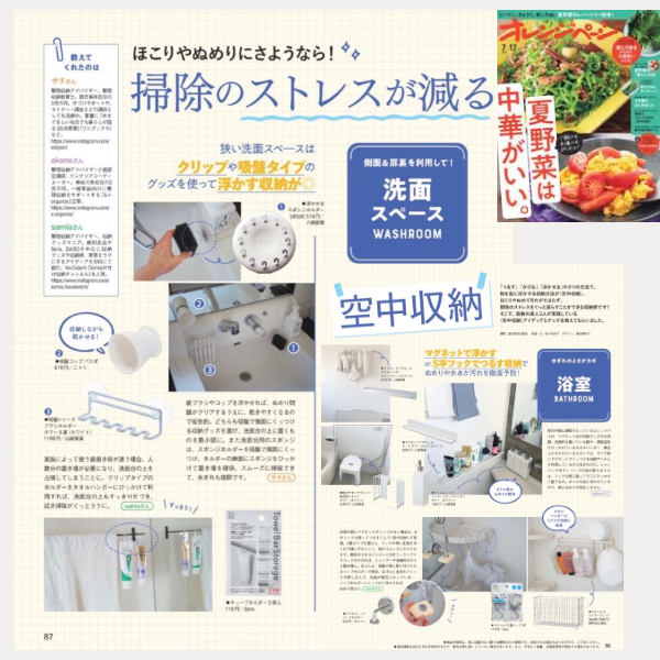 「浮かせるスポンジホルダーUKIUKI regular」が雑誌【オレンジページ】で紹介されました。