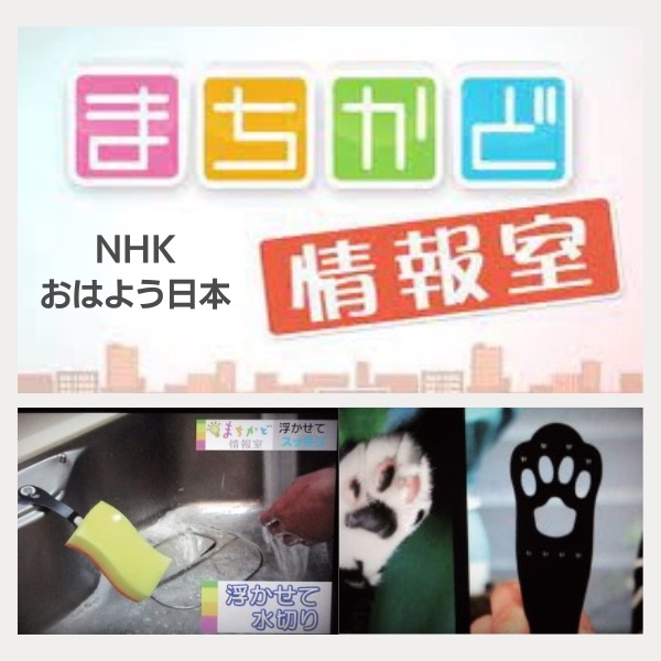 「スポンジキャッチャー」がNHK放送【おはよう日本・まちかど情報室】で紹介されました。