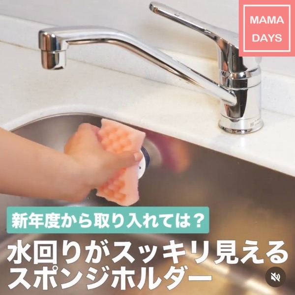 「浮かせるスポンジホルダーUKIUKI regular」がファミリー向け動画アプリ【MAMADAYS】で紹介されました。