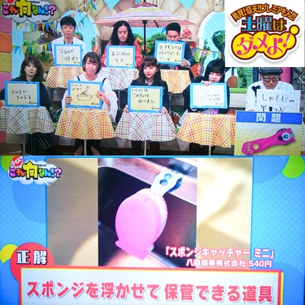 「スポンジキャッチャーミニネコ」が【発見！仰天プレミアもん！！！土曜はダメよ！】で紹介されました。