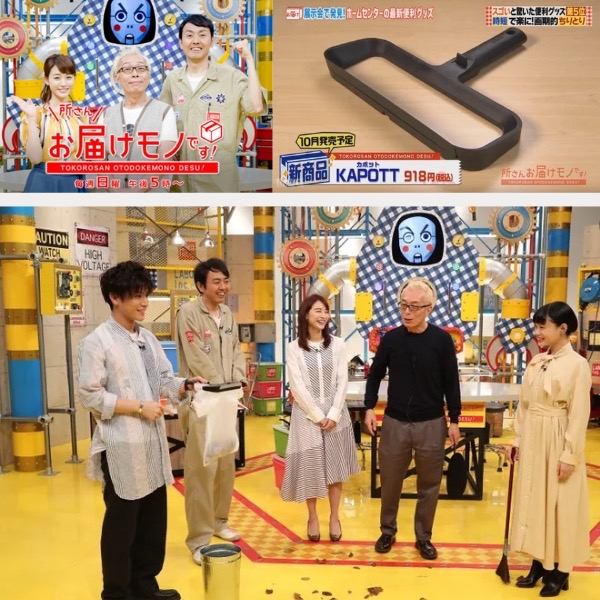「レジ袋deカンタンチリトリKAPOTT」が毎日放送【所さんお届けモノです！】で紹介されました。