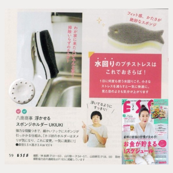 「浮かせるスポンジホルダーUKIUKI regular」がESSE7月号で紹介されました。