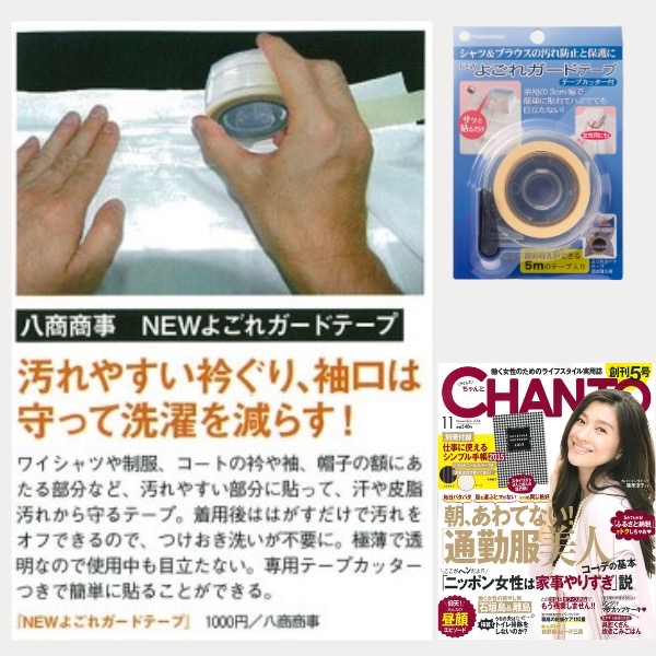 「NEWよごれガードテープ・テープカッター付」が雑誌【CHANTO　11月号】で紹介されました。