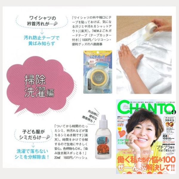 「NEWよごれガードテープ・テープカッター付」が雑誌【CHANTO　9月号】で紹介されました。