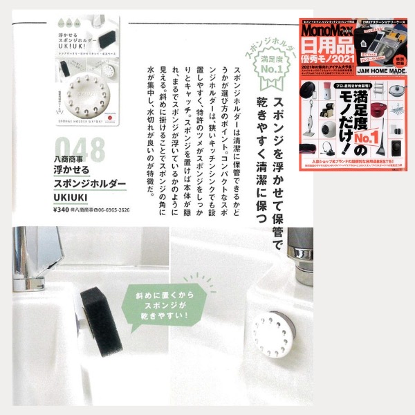 「浮かせるスポンジホルダーUKIUKI regular」が宝島社MonoMax特別編集【日用品優秀モノ2021】で紹介されました。