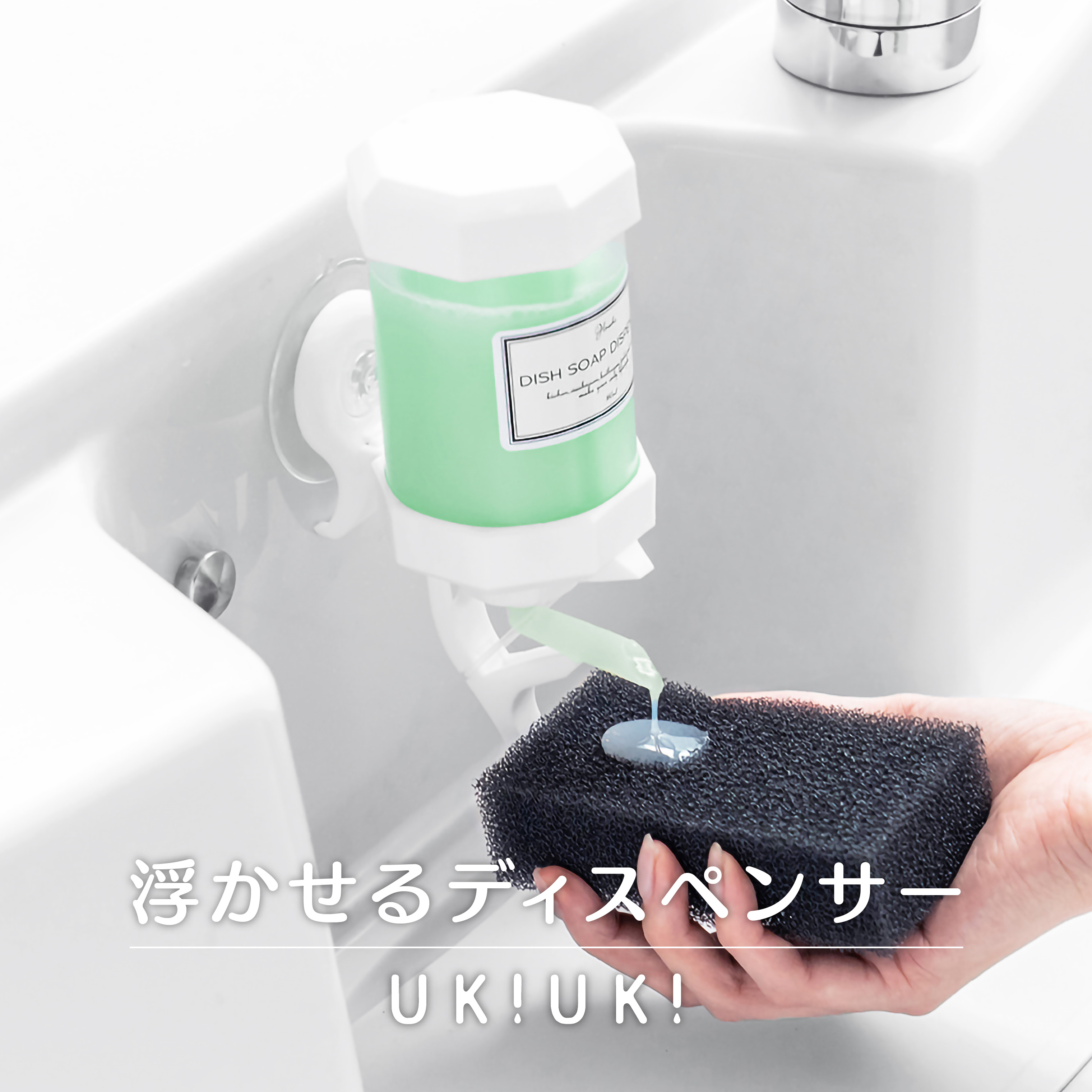 浮かせるディスペンサー UKIUKI