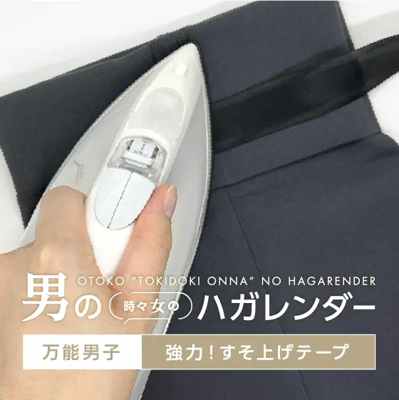 「強力すそ上げテープ男のハガレンダー」がオールアバウトのBest One(ベストワン）裾上げテープおすすめ人気ランキング10選で紹介されました。