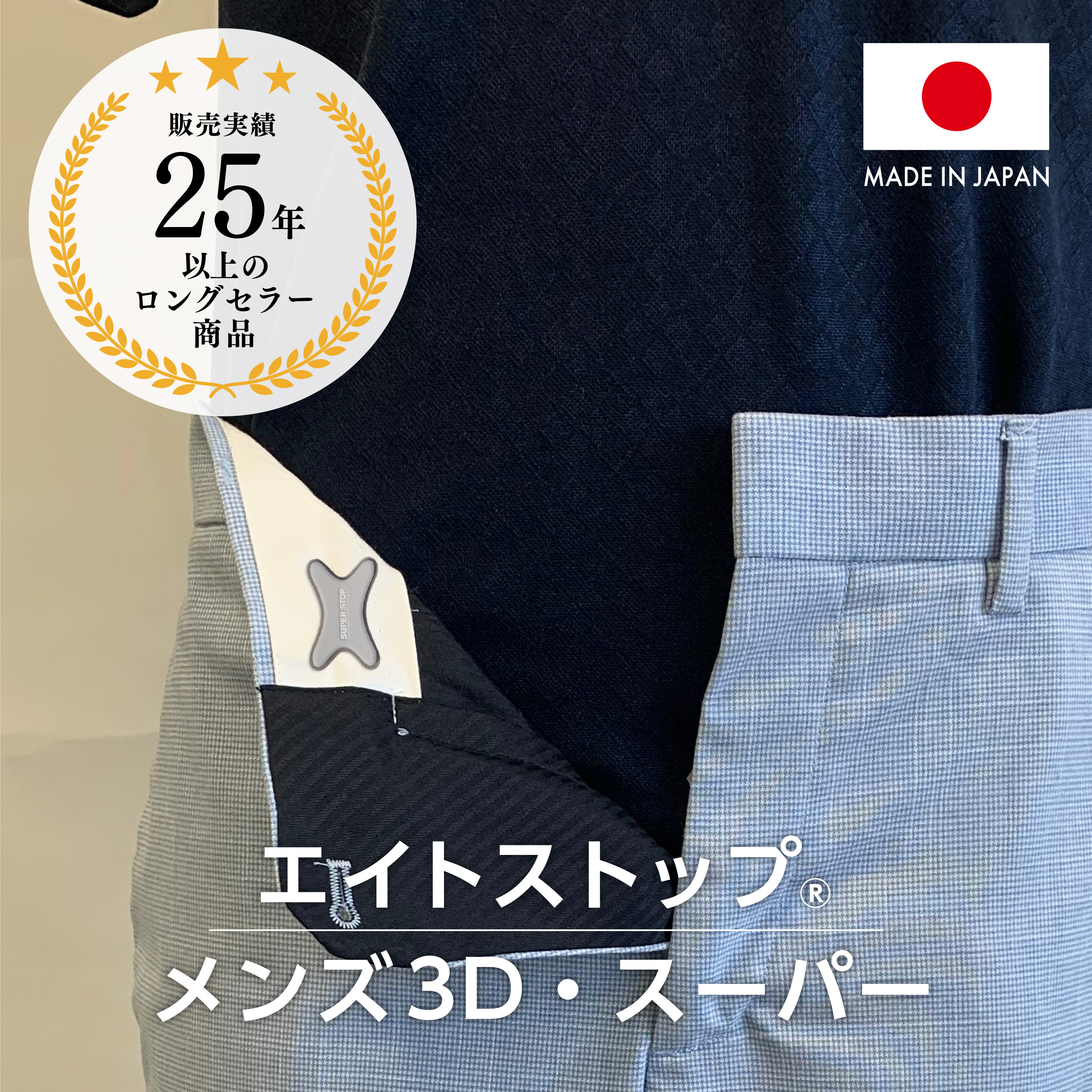 エイトストップ®メンズ３D・スーパー