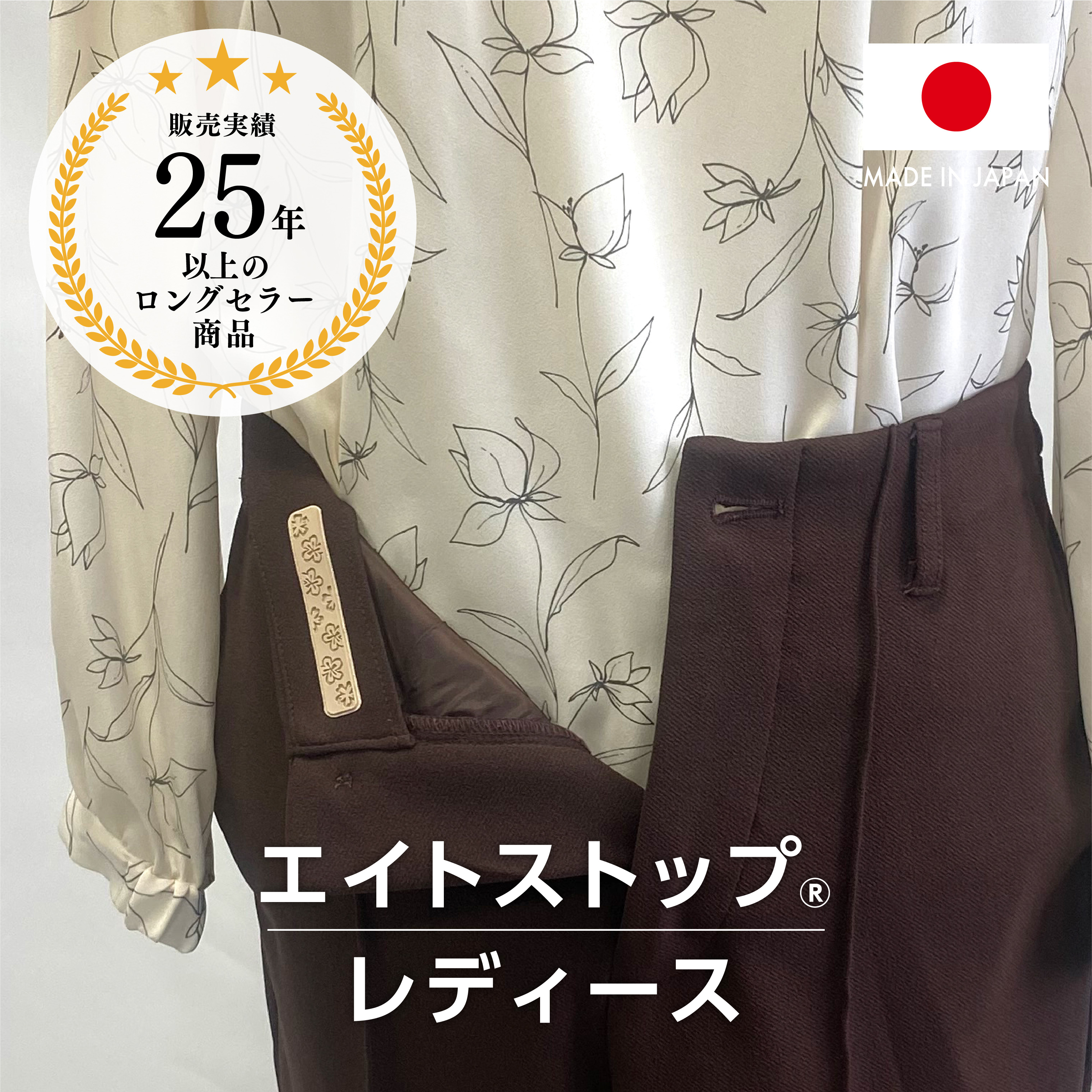 エイトストップ®レディース