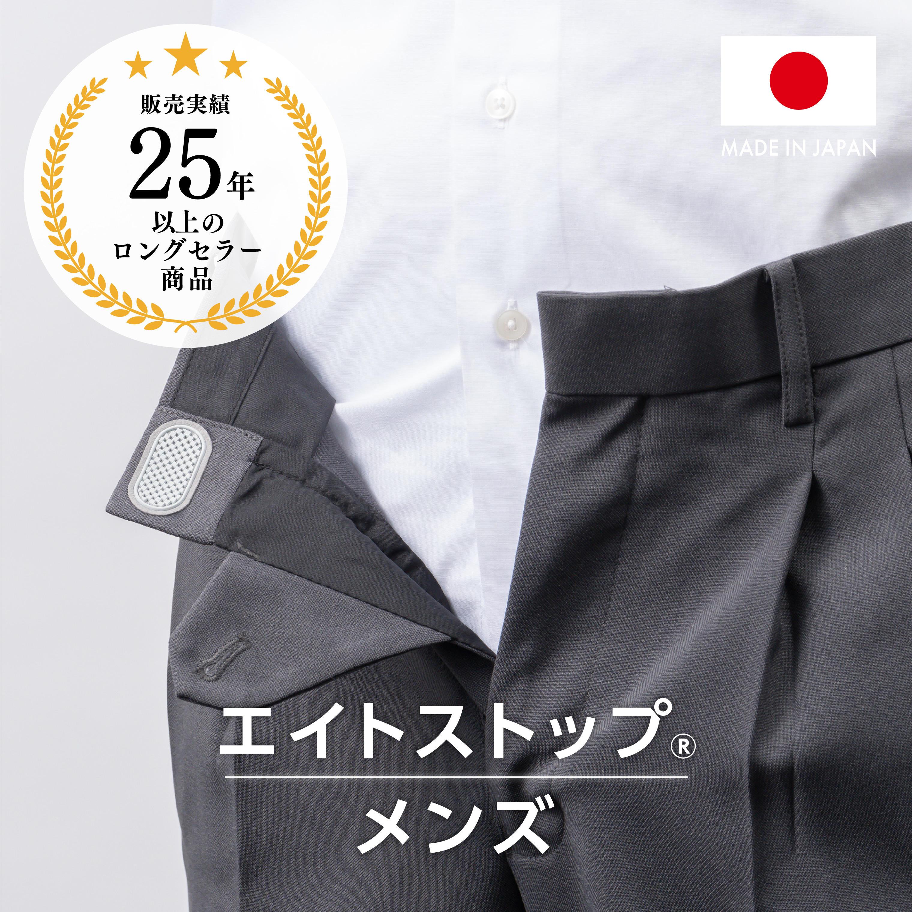エイトストップ®メンズ
