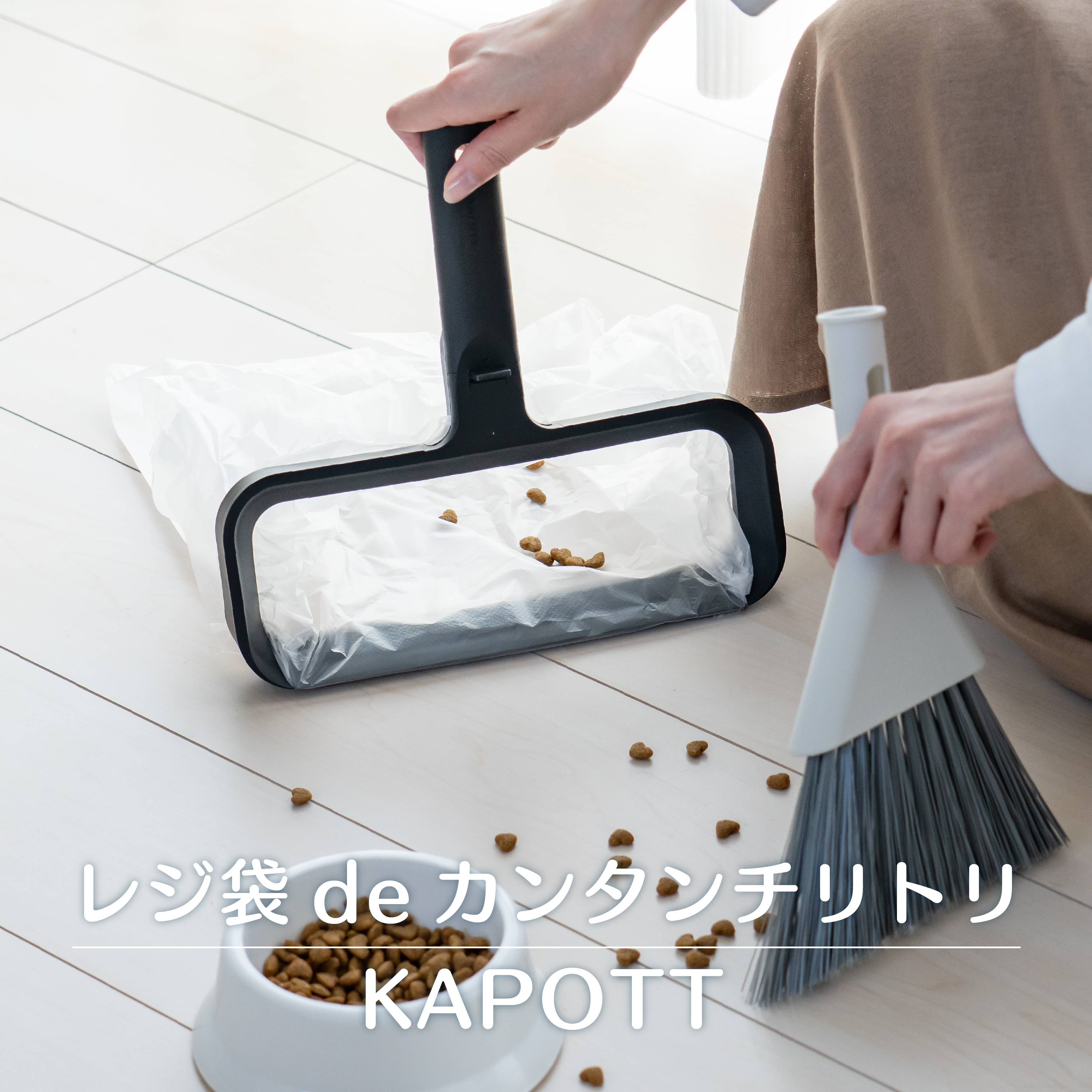 レジ袋deカンタンチリトリKAPPOT