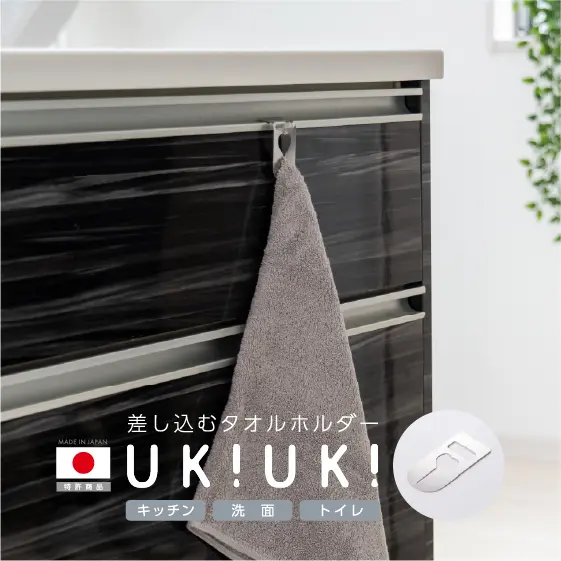 「差し込むタオルホルダーUKIUKI」が【暮らしニスタ】で紹介されました。【ダイソー】どこの家にもあるアレ…謎の穴あきパーツで理想の収納♪<br />
<br />

