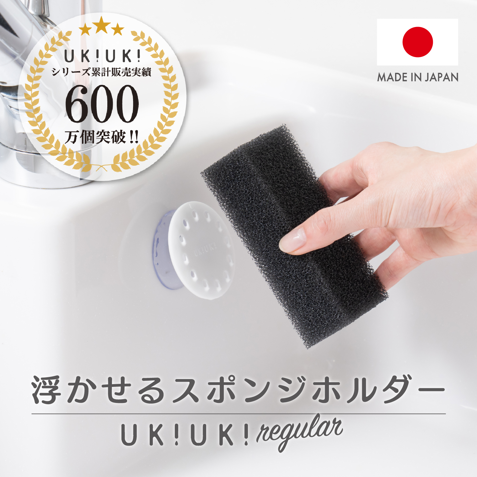 浮かせるスポンジホルダー<br>UKIUKI-regular