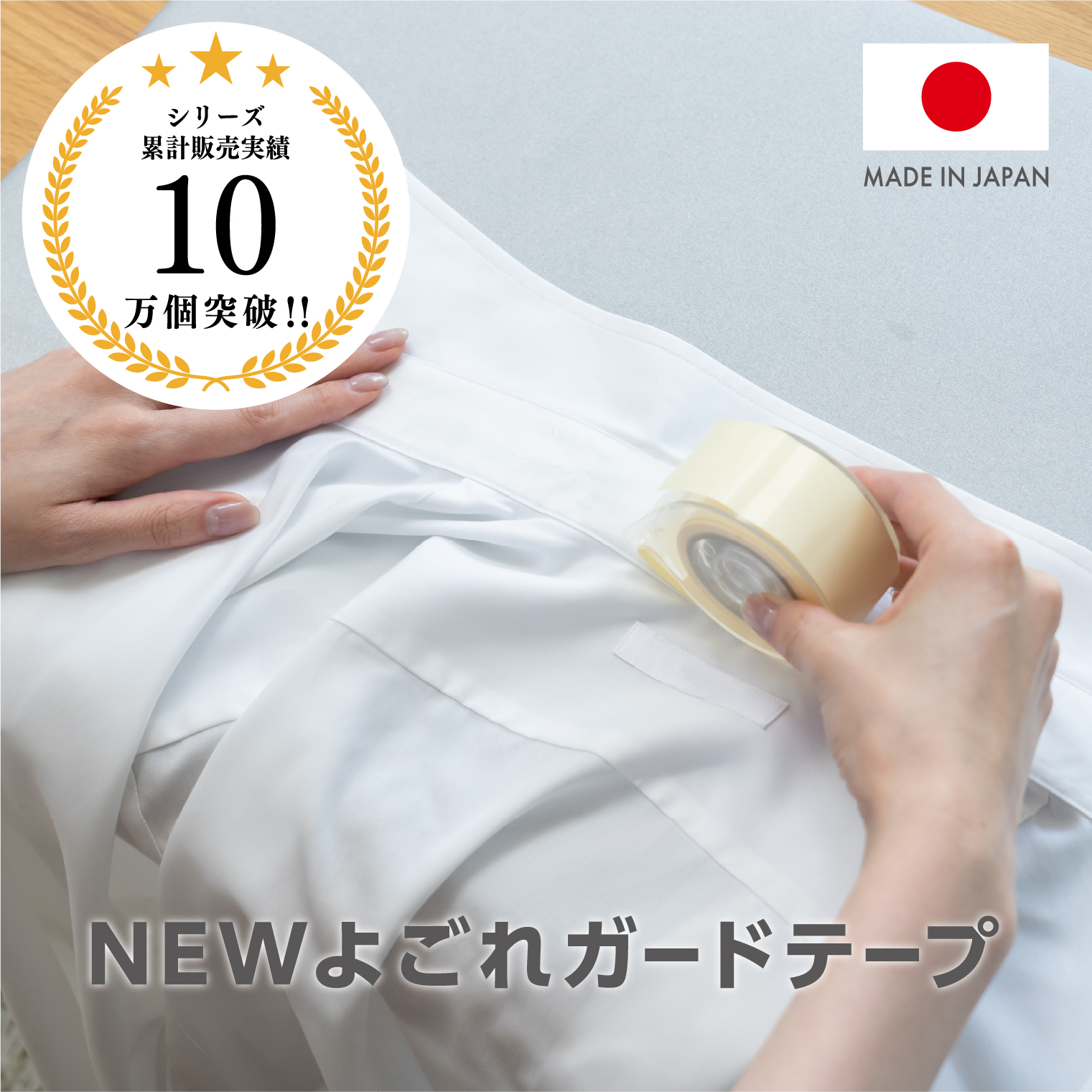 NEWよごれガードテープ