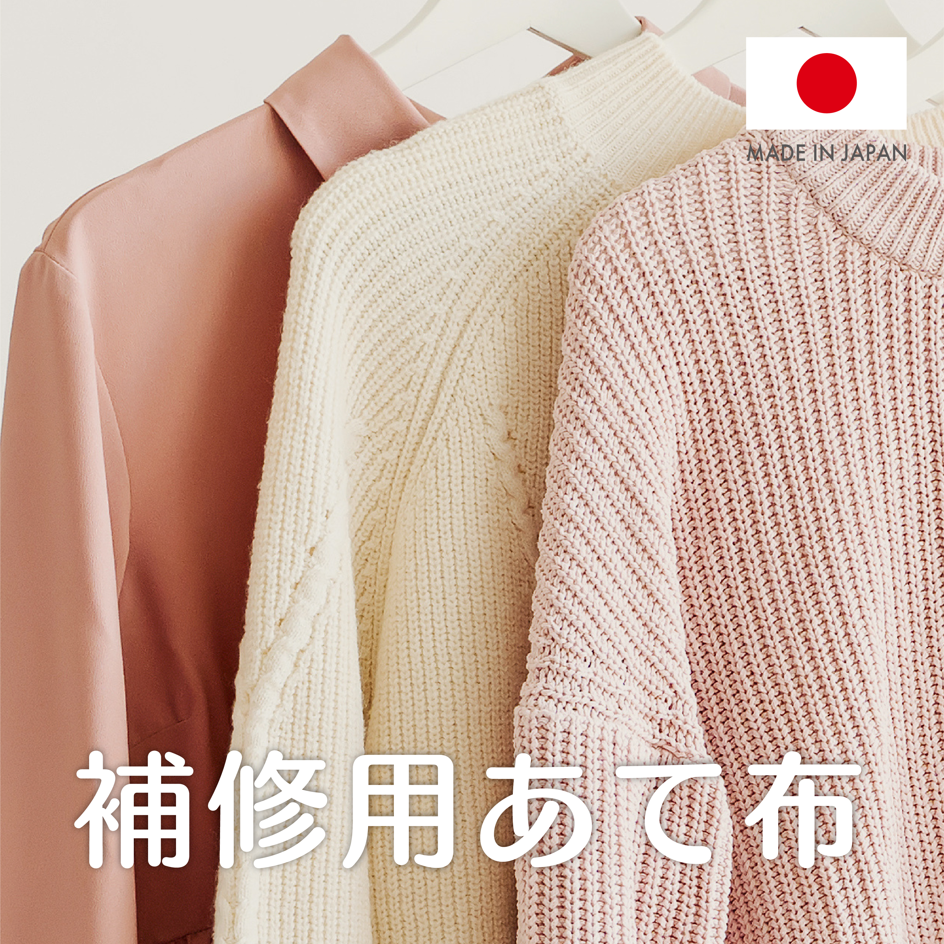 補修用あて布