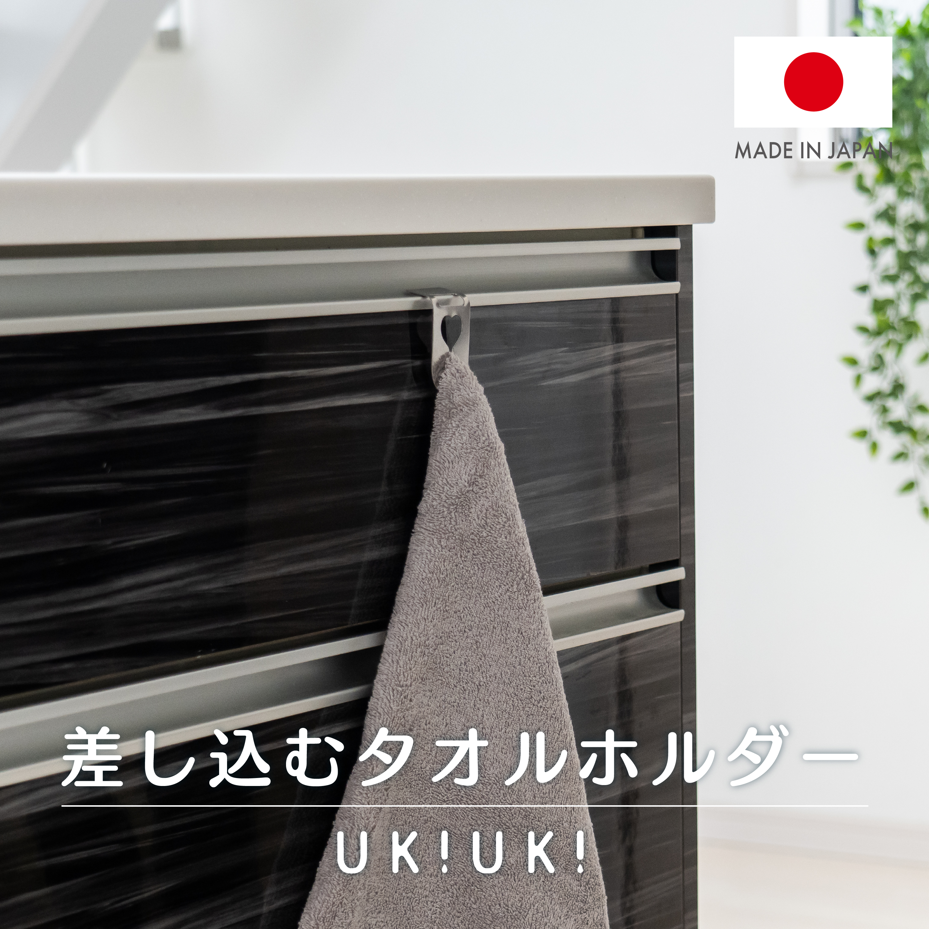 差し込むタオルホルダーUKIUKI
