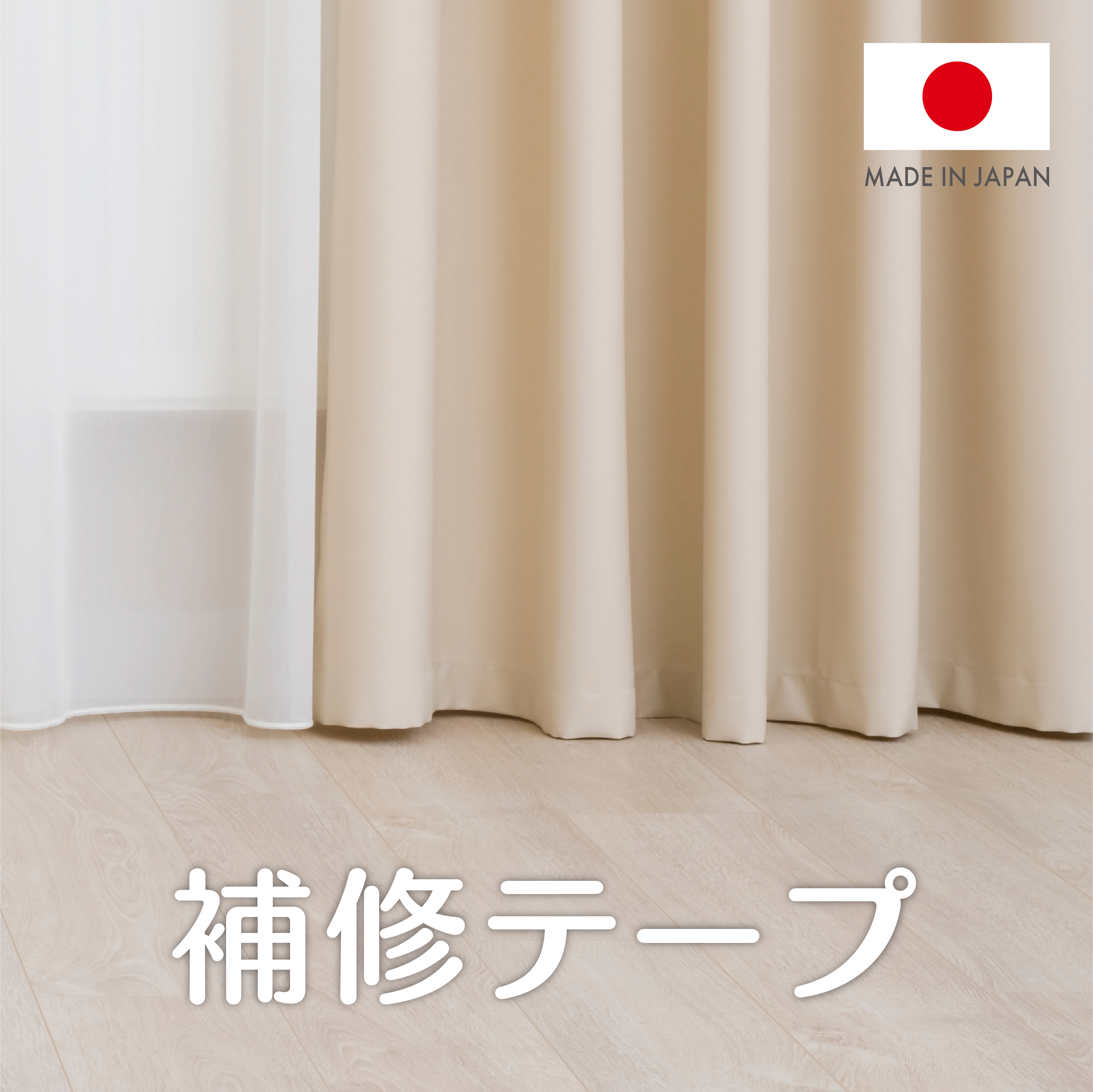 補修テープ