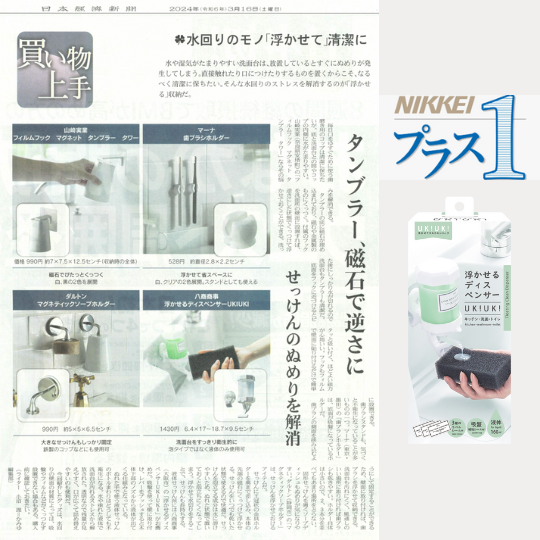 「浮かせるディスペンサーUKIUKI」が日本経済新聞【日経プラスワン】で紹介されました。