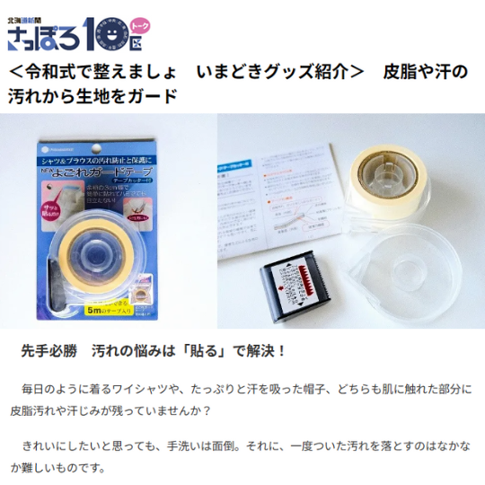 「NEWよごれガードテープ」が北海道新聞WEB版【さっぽろ10区】で紹介されました。