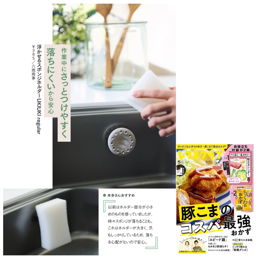 「浮かせるスポンジホルダーUKIUKI regular」が雑誌【レタスクラブ2025年5月号】（ALL1000以下！買ってよかった暮らしの名品）で紹介されました。