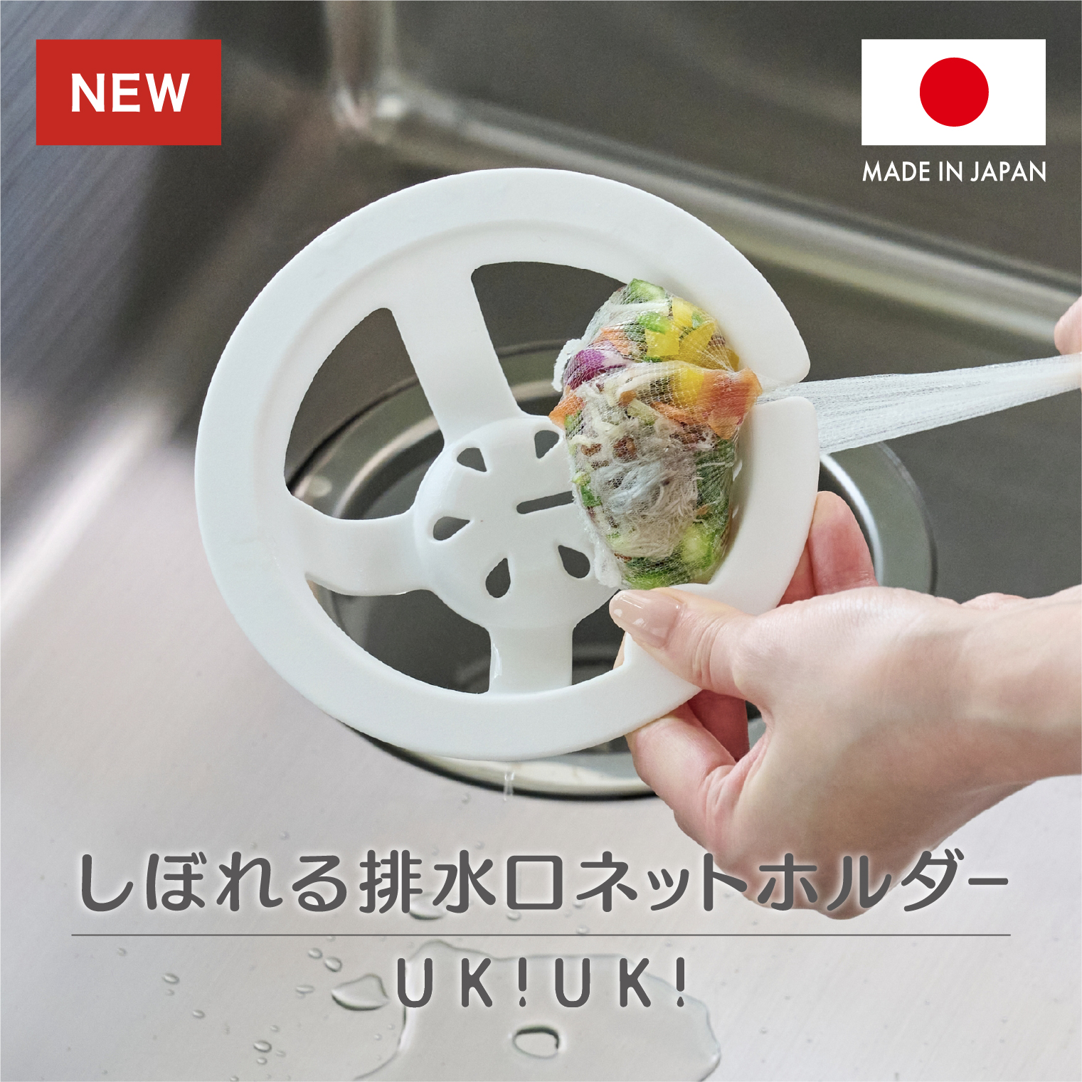 しぼれる排水口ネットホルダーUKIUKI