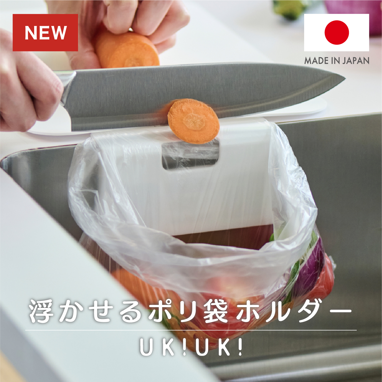 浮かせるポリ袋ホルダーUKIUKI