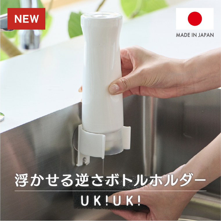 浮かせる逆さボトルホルダーUKIUKI